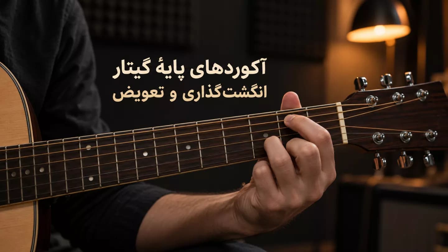 دست هنرجوی مبتدی روی آکورد باز گیتار کلاسیک