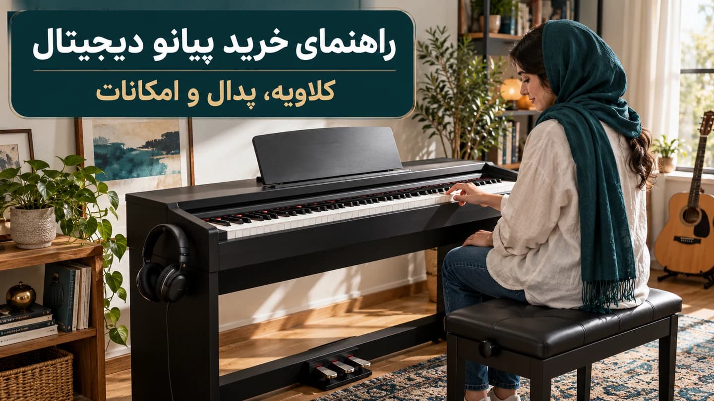 هنرجو پشت پیانوی دیجیتال خانگی با صندلی، پدال و هدفون در کنار ساز