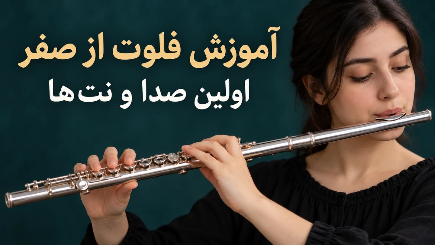 هنرجوی فلوت عرضی با لب‌گیر فلوت و انگشت‌های آرام روی کلیدها