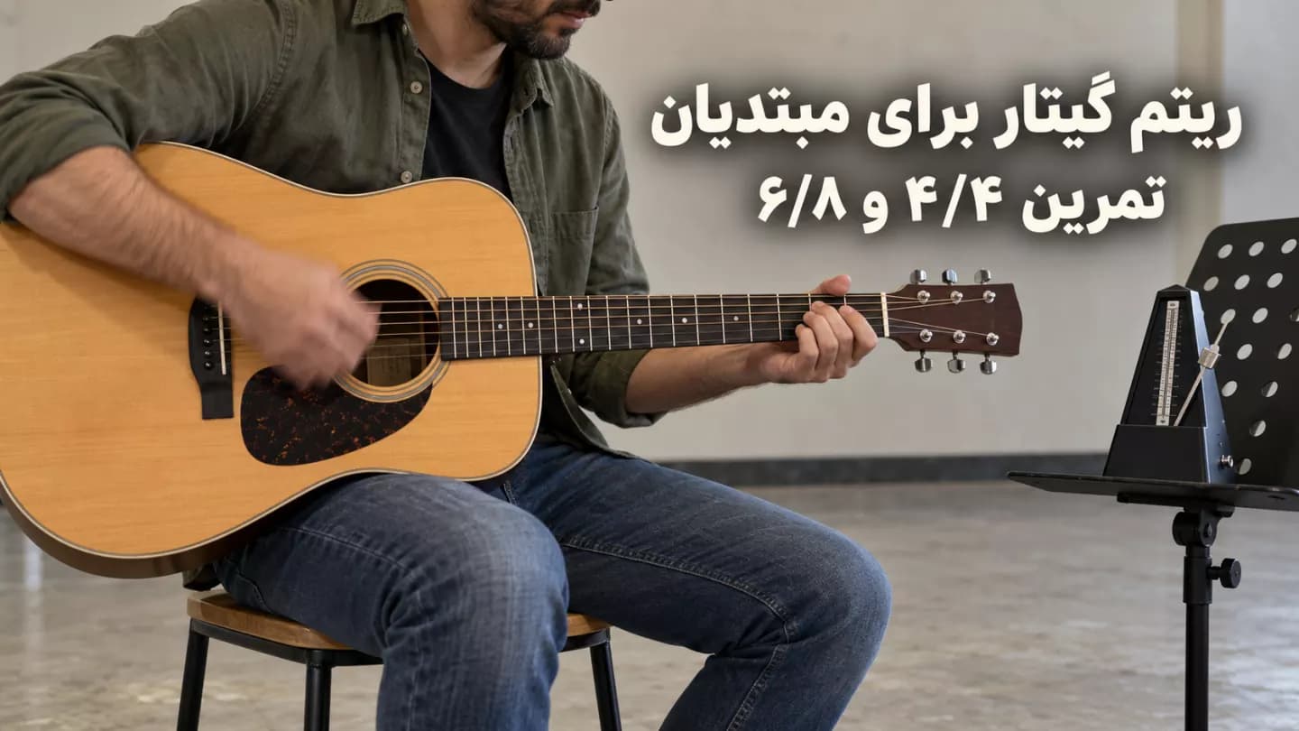 تمرین ریتم گیتار کلاسیک در کنار مترونوم در اتاق خانگی