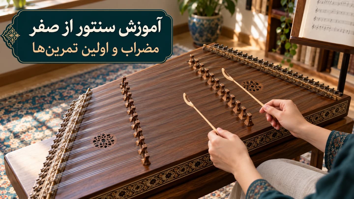 هنرجو با دو مضراب چوبی بالای سیم‌ها و خرک‌های سنتور در اتاق تمرین