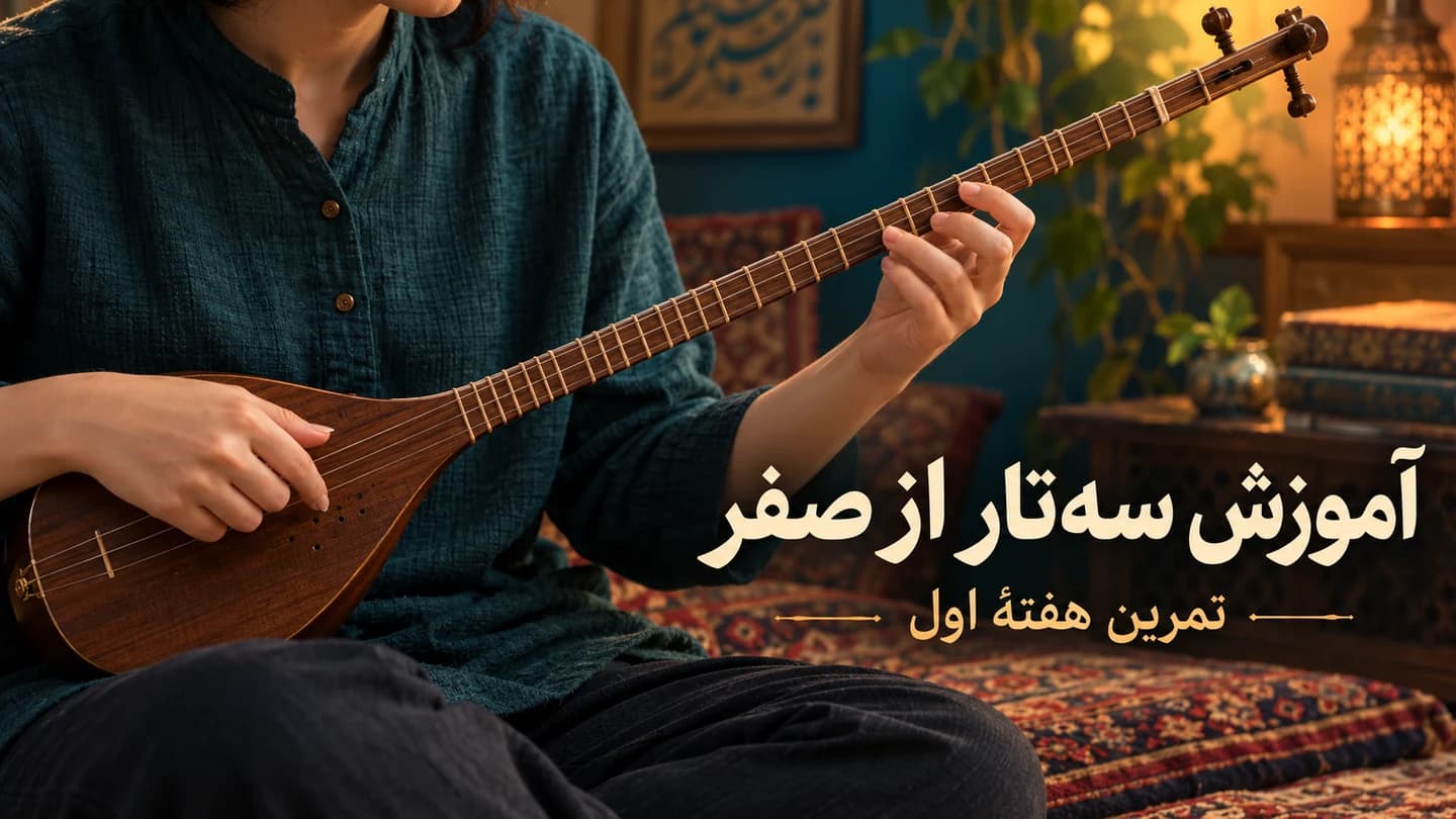 هنرجوی سه‌تار در حال تمرین مضراب انگشت اشاره و پرده‌گیری روی دستهٔ ساز