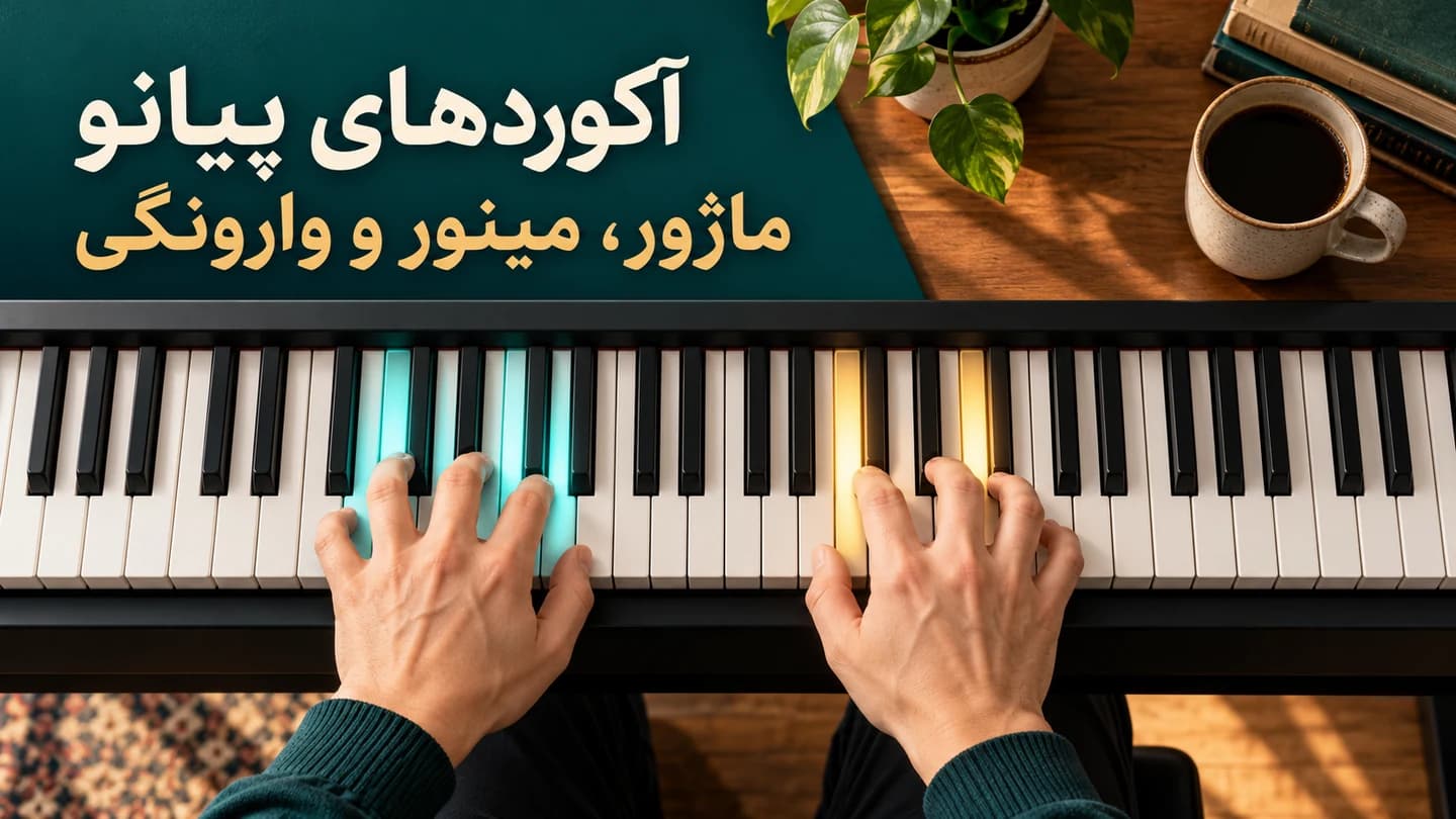 دست‌های هنرجو روی آکوردهای سه‌صدایی پیانو با کلاویه‌های رنگی و عنوان آکوردهای پیانو