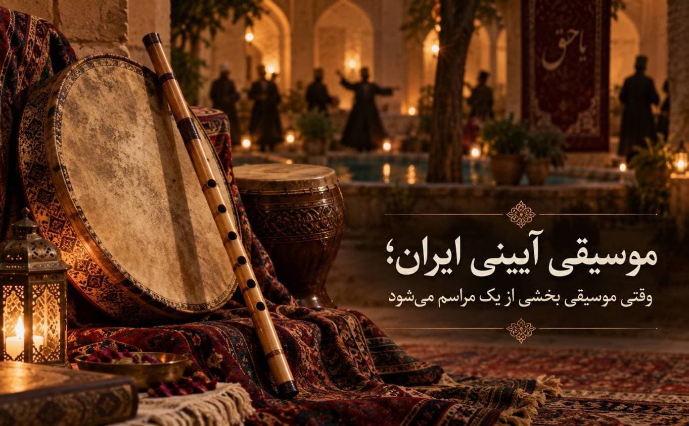 موسیقی آیینی ایران؛ وقتی موسیقی بخشی از یک مراسم می‌شود