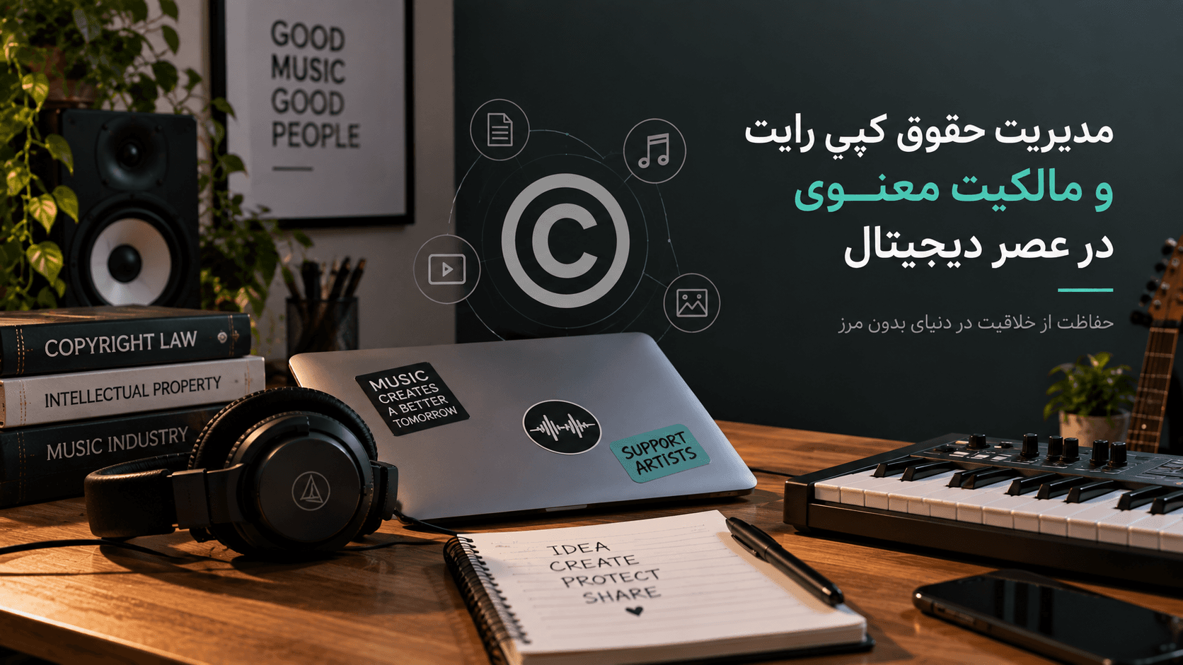🎵 مدیریت حقوق کپی‌رایت و مالکیت معنوی موسیقی در عصر دیجیتال
