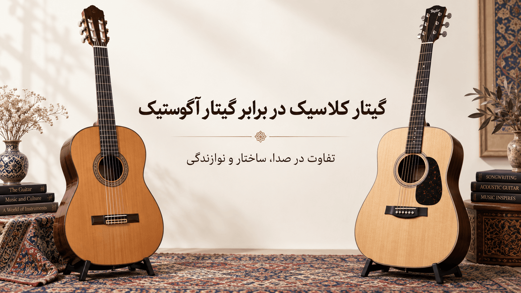 🎸 گیتار کلاسیک در برابر گیتار آکوستیک؛ تفاوت در صدا، ساختار و نوازندگی