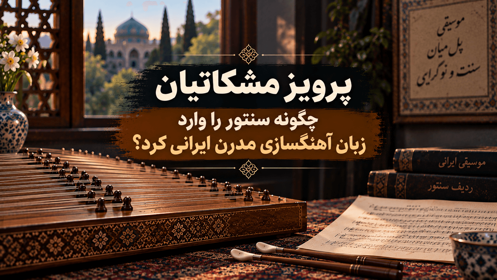 🎻 پرویز مشکاتیان چگونه سنتور را وارد زبان آهنگسازی مدرن ایرانی کرد؟
