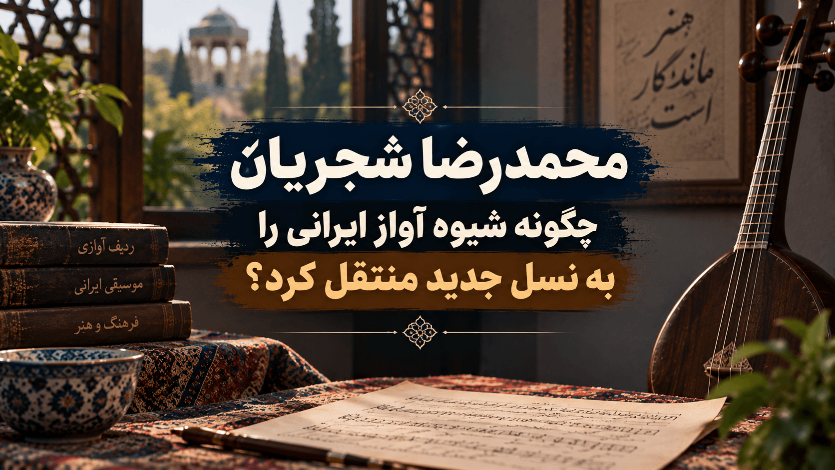 🎙️ محمدرضا شجریان چگونه شیوه آواز ایرانی را به نسل جدید منتقل کرد؟