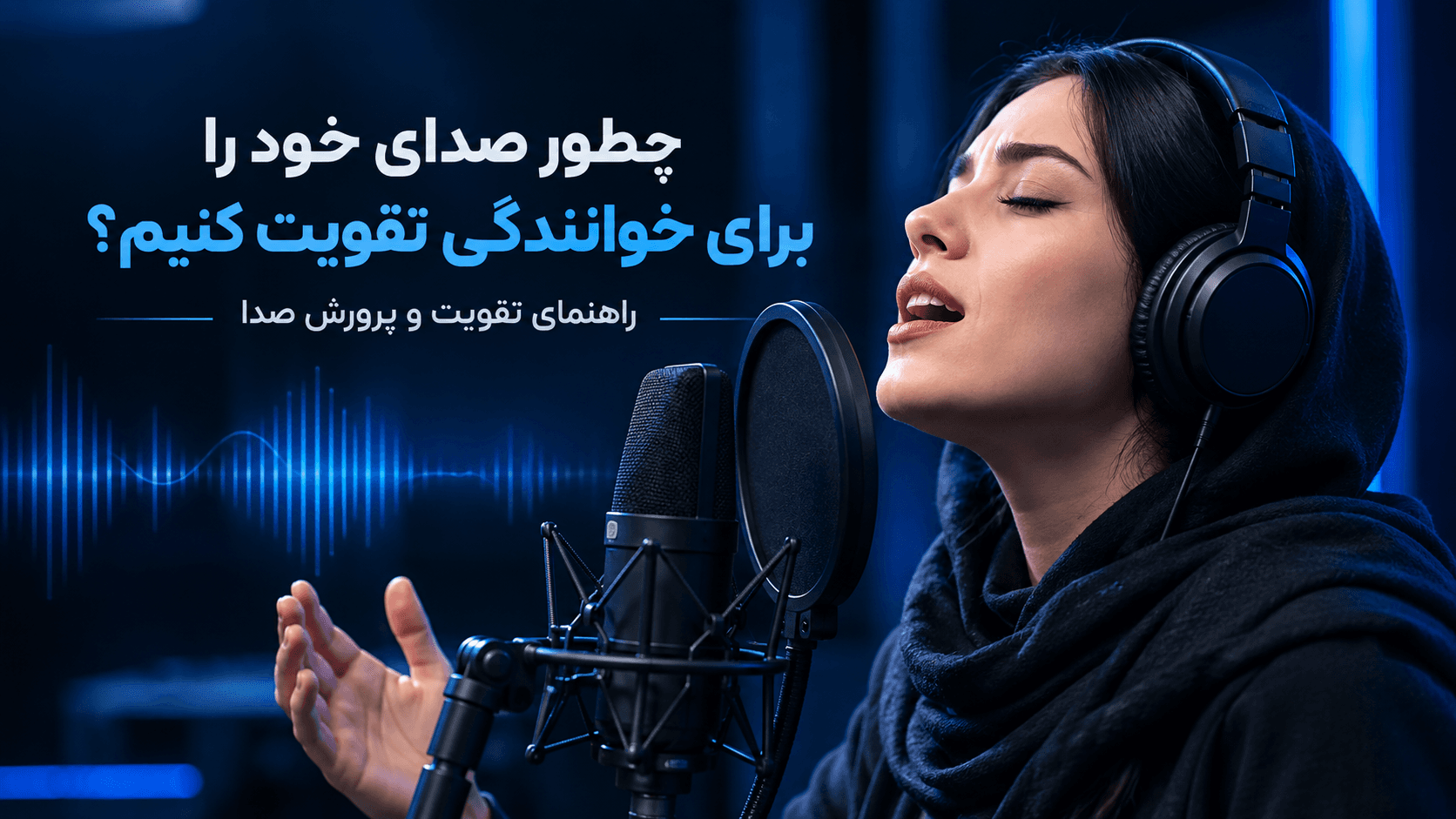 چطور صدای خود را برای خوانندگی تقویت کنیم؟ راهنمای تقویت و پرورش صدا