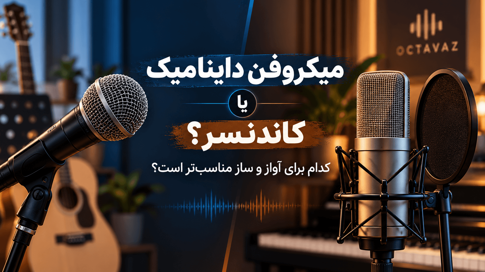 🎙️ میکروفن داینامیک یا کاندنسر؟ کدام برای آواز و ساز مناسب‌تر است؟