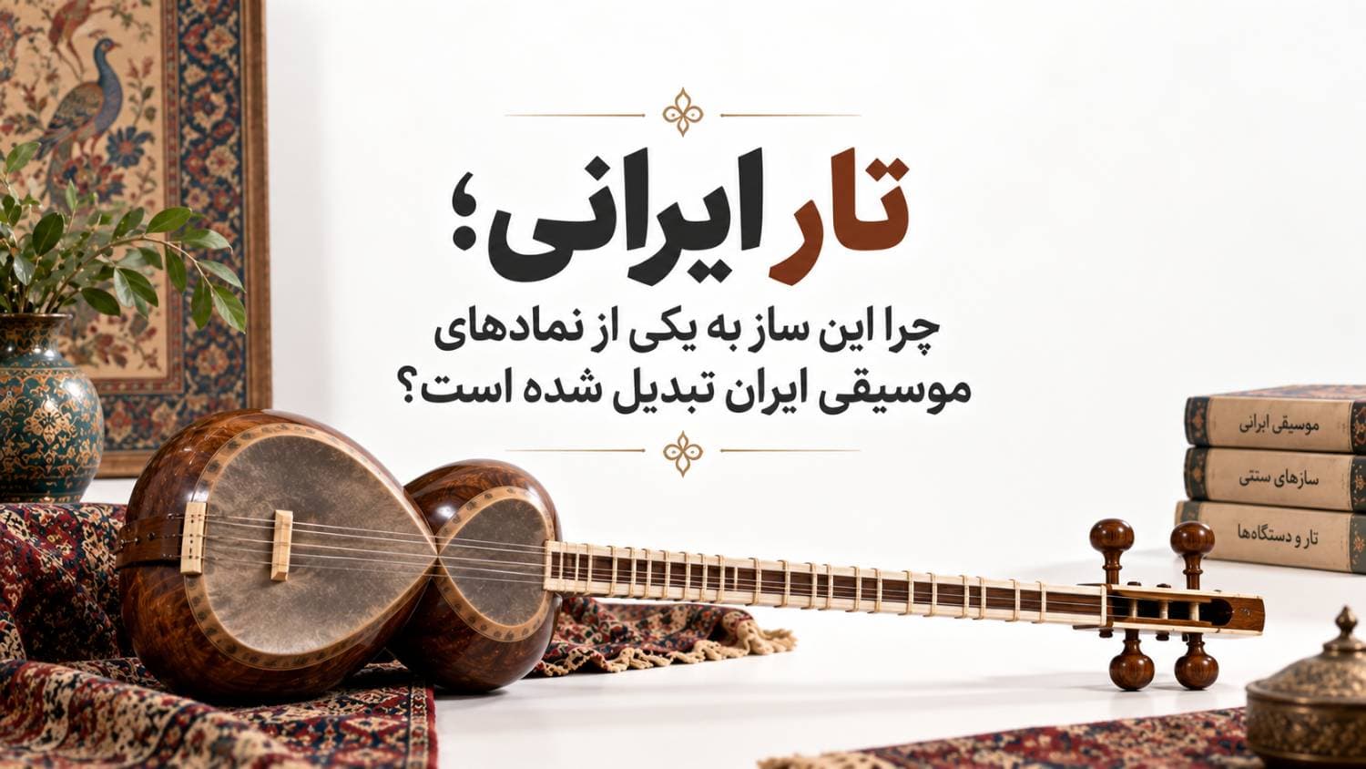 🎼 تار ایرانی؛ چرا این ساز به یکی از نمادهای موسیقی ایران تبدیل شده است؟
