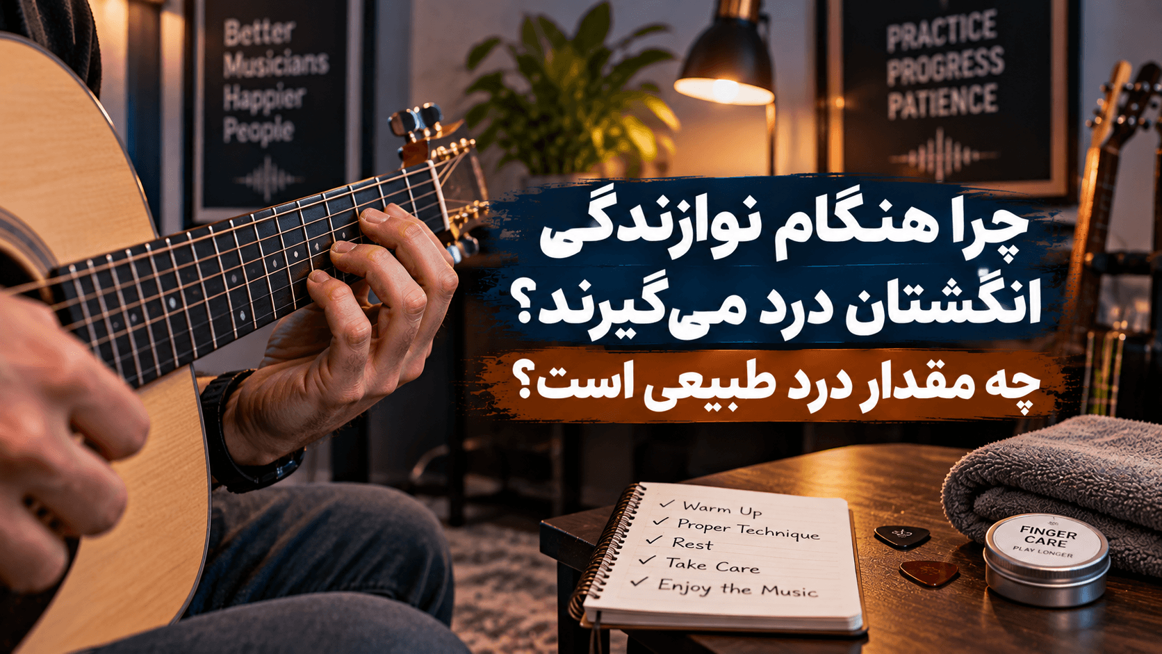 🎸 چرا هنگام نوازندگی انگشتان درد می‌گیرند؟ چه مقدار درد طبیعی است؟
