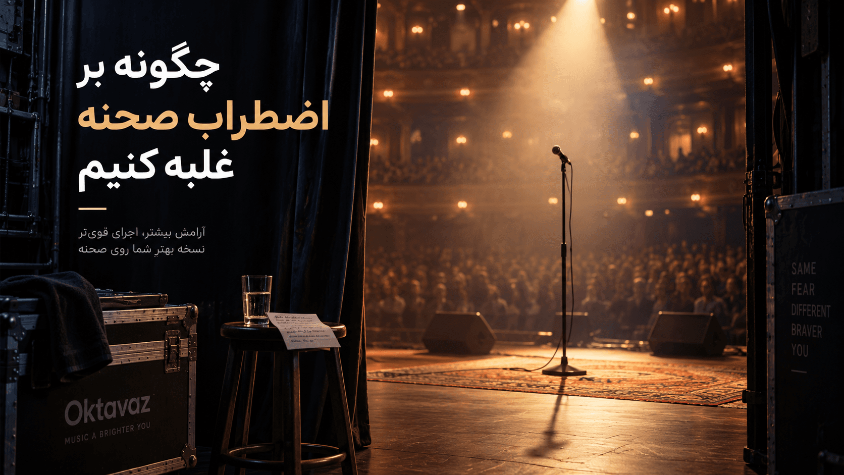 🎤 چگونه بر اضطراب صحنه غلبه کنیم؟ راهکارهای علمی برای اجرای بهتر موسیقی