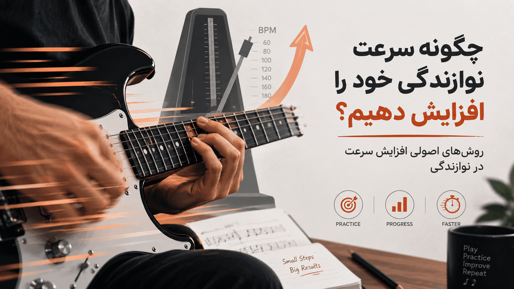 چگونه سرعت نوازندگی خود را افزایش دهیم؟ روش‌های اصولی افزایش سرعت در نوازندگی