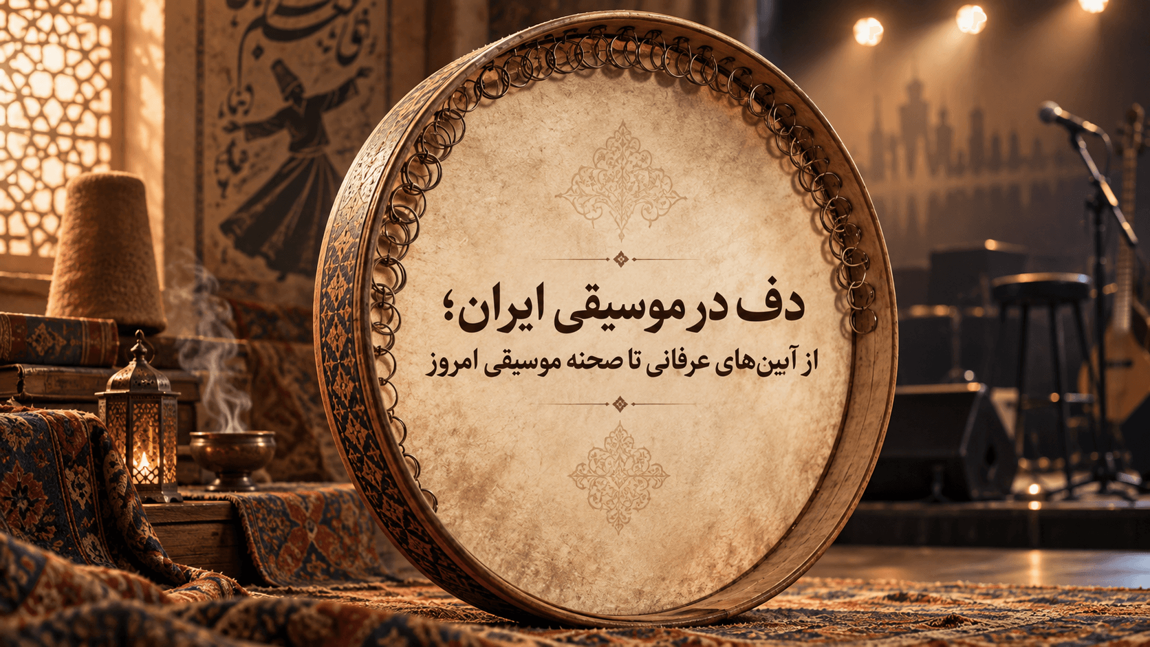 🥁 دف در موسیقی ایران؛ از آیین‌های عرفانی تا صحنه موسیقی امروز