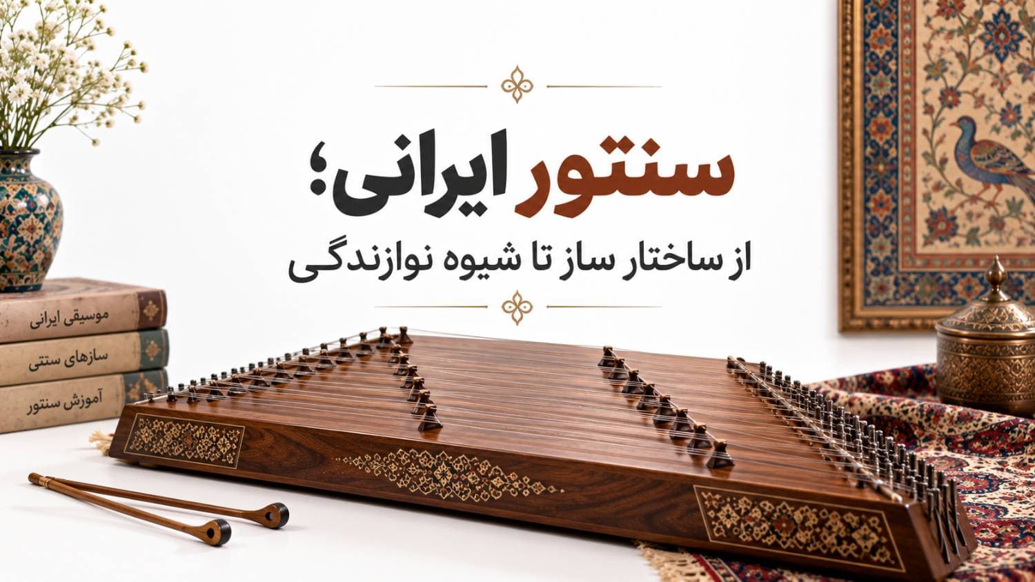 🪕 سنتور ایرانی؛ از ساختار ساز تا شیوه نوازندگی