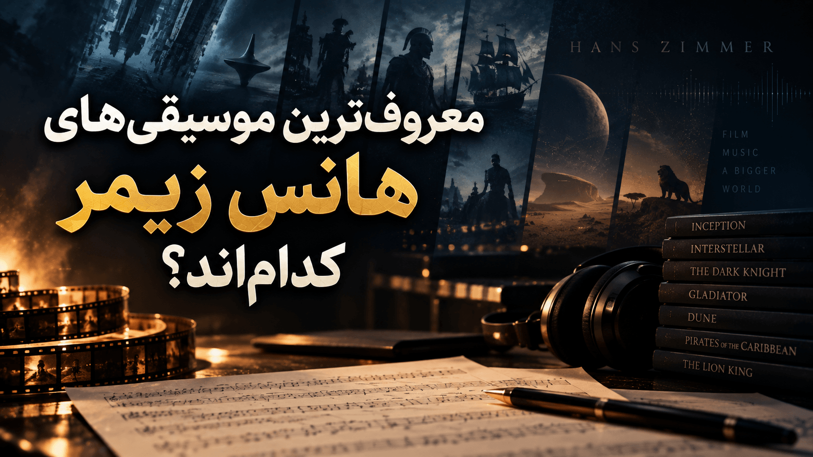 معروف‌ترین موسیقی‌های هانس زیمر کدام‌اند؟