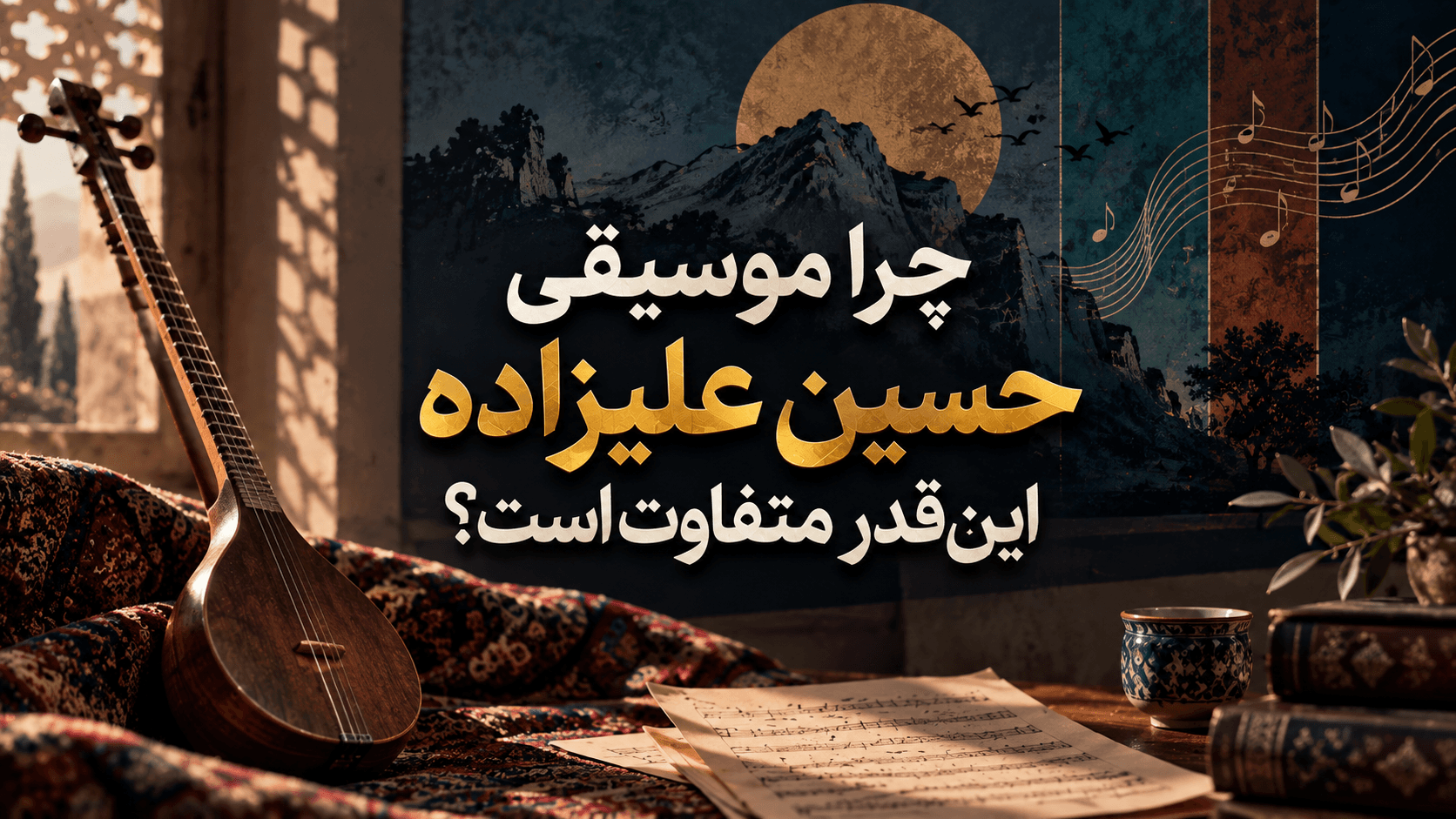 چرا موسیقی حسین علیزاده این‌قدر متفاوت است؟