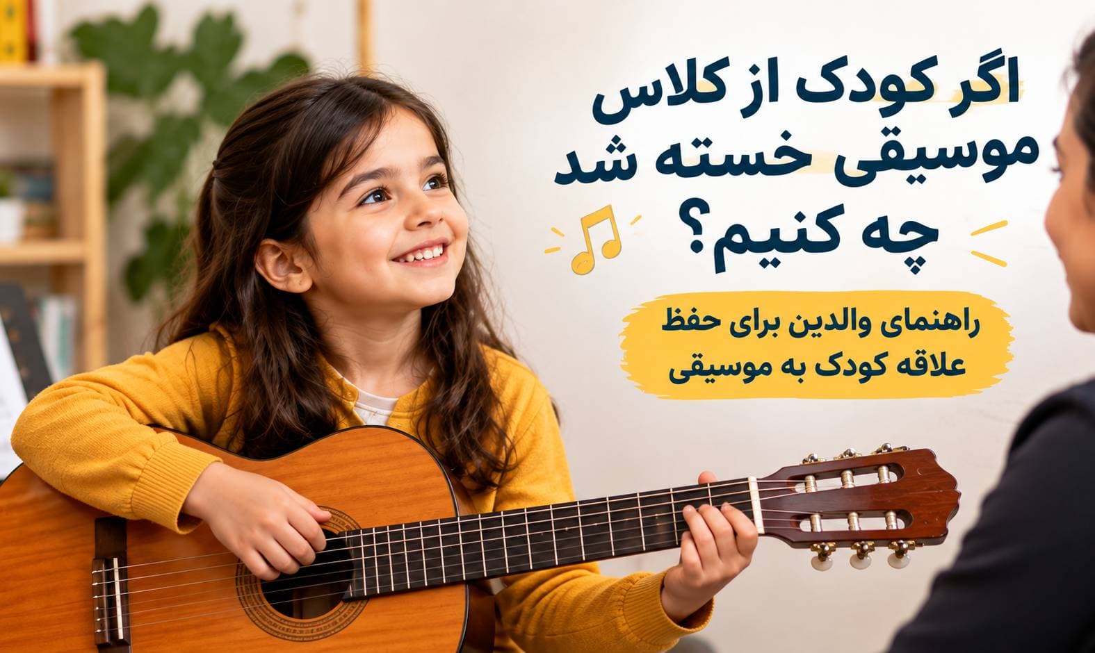 اگر کودک از کلاس موسیقی خسته شد چه کنیم؟ راهنمای والدین برای حفظ علاقه کودک به موسیقی