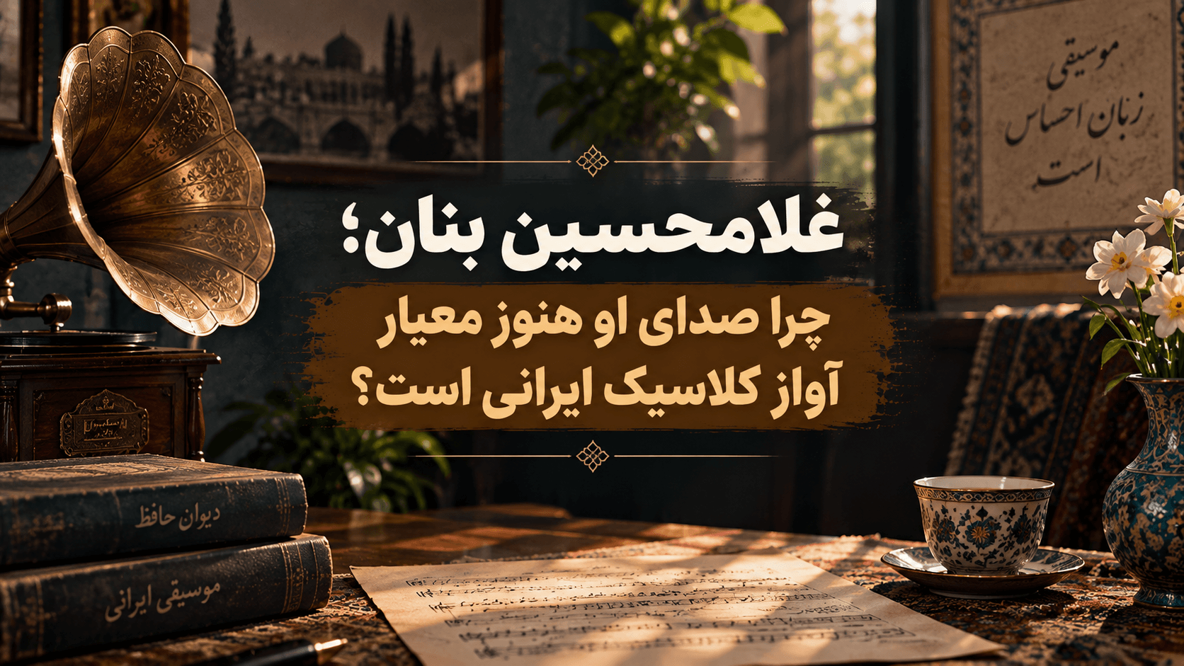 🎙️ غلامحسین بنان؛ چرا صدای او هنوز معیار آواز کلاسیک ایرانی است؟