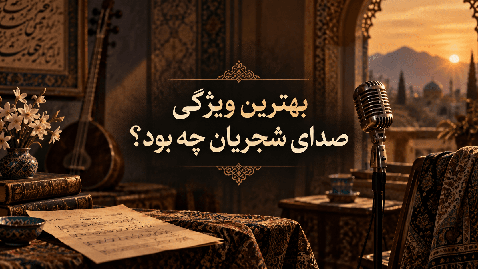 بهترین ویژگی صدای شجریان چه بود؟