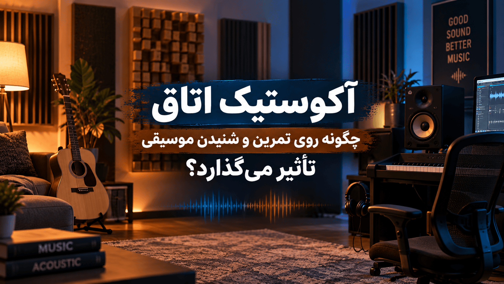 🎧 آکوستیک اتاق چگونه روی تمرین و شنیدن موسیقی تأثیر می‌گذارد؟