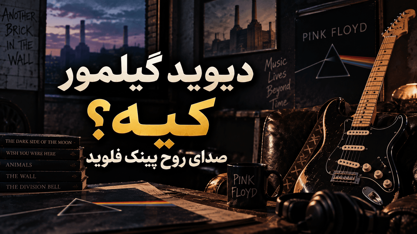 دیوید گیلمور کیه ؟
