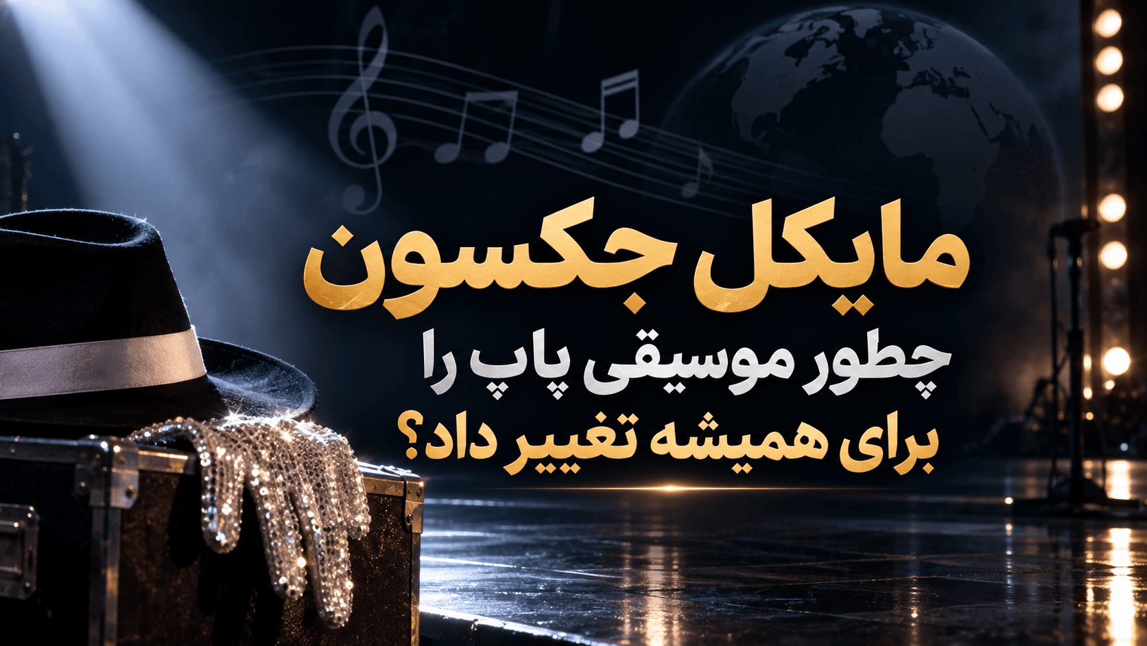 🎤 مایکل جکسون چطور موسیقی پاپ را برای همیشه تغییر داد؟