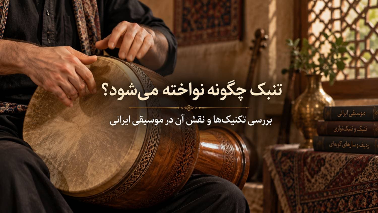 🥁 تنبک چگونه نواخته می‌شود؟ بررسی تکنیک‌ها و نقش آن در موسیقی ایرانی