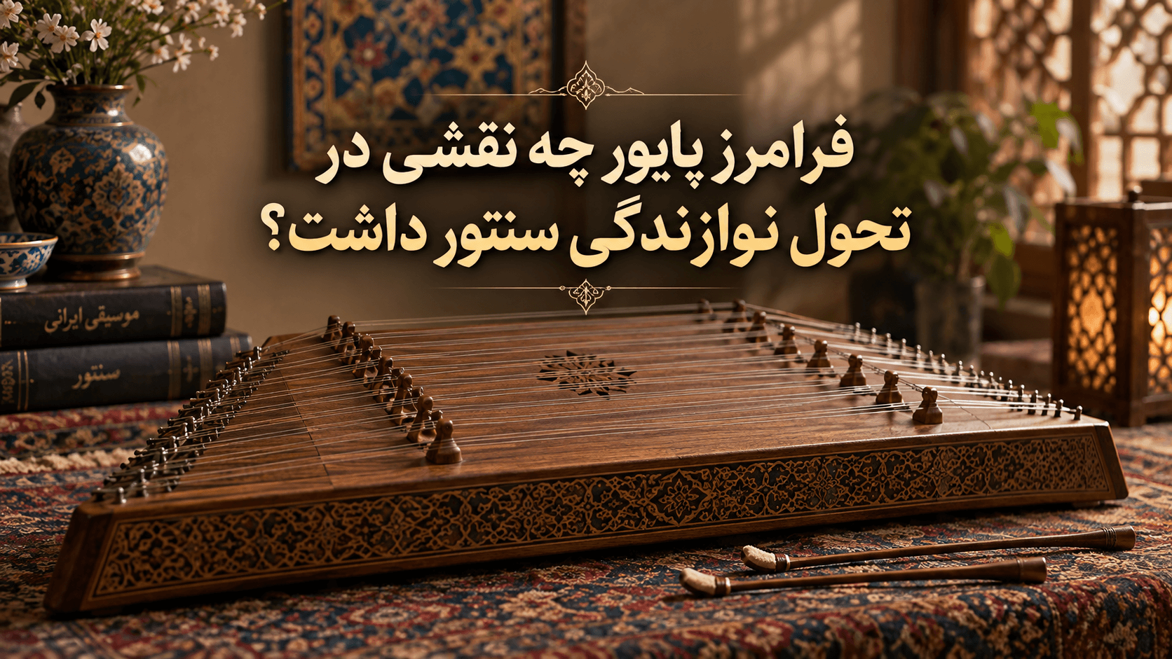🎻 فرامرز پایور چه نقشی در تحول نوازندگی سنتور داشت؟
