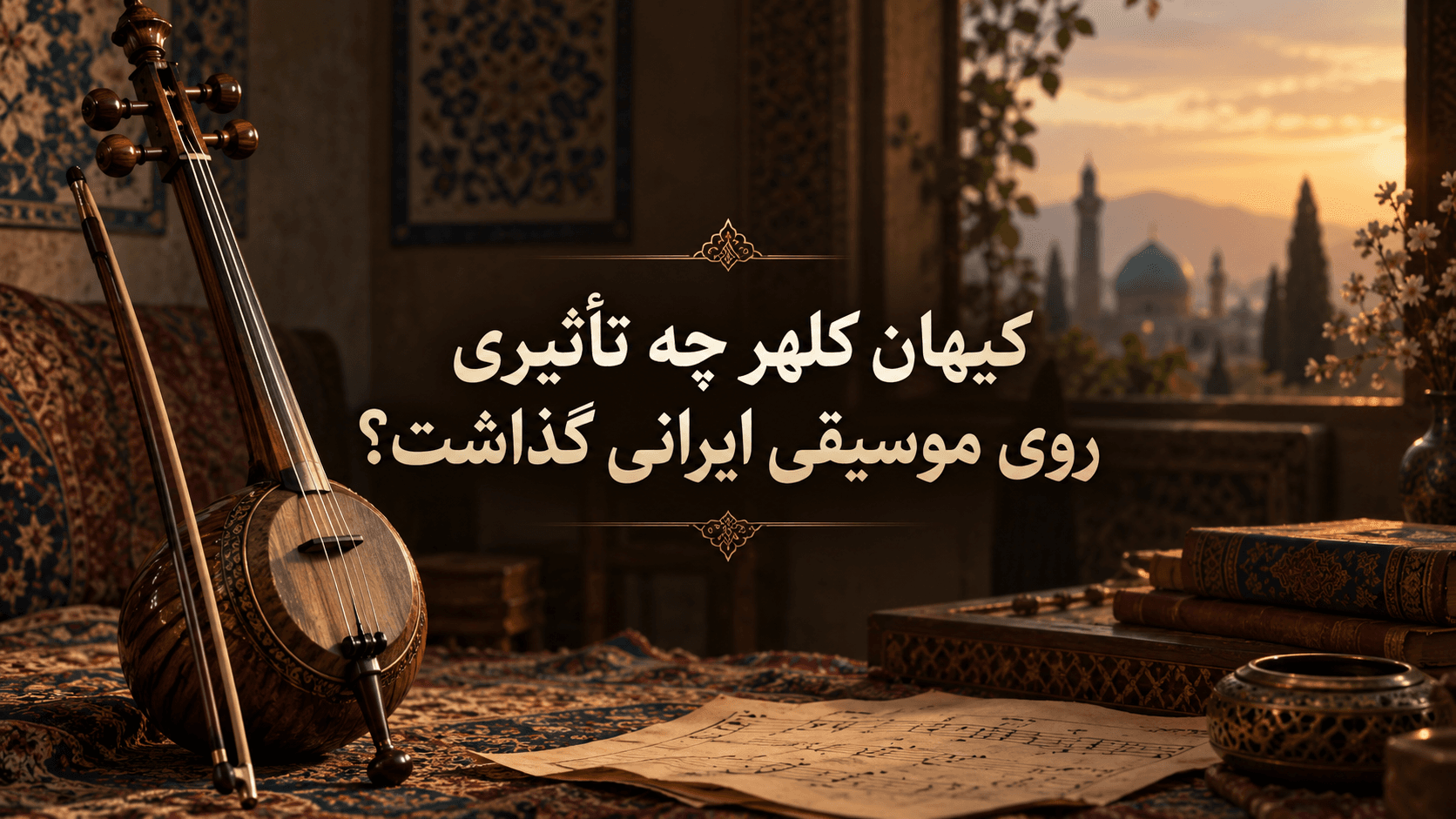 کیهان کلهر چه تأثیری روی موسیقی ایرانی گذاشت؟