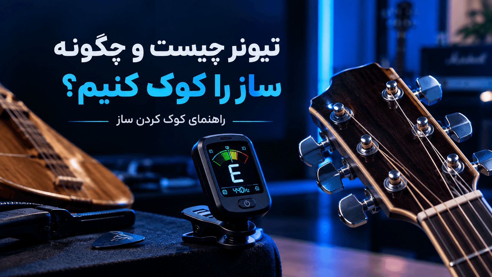 تیونر چیست و چگونه ساز را کوک کنیم؟ راهنمای کوک کردن ساز