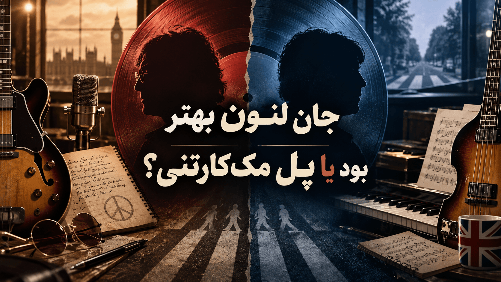 جان لنون بهتر بود یا پل مک‌کارتنی؟ 🎵