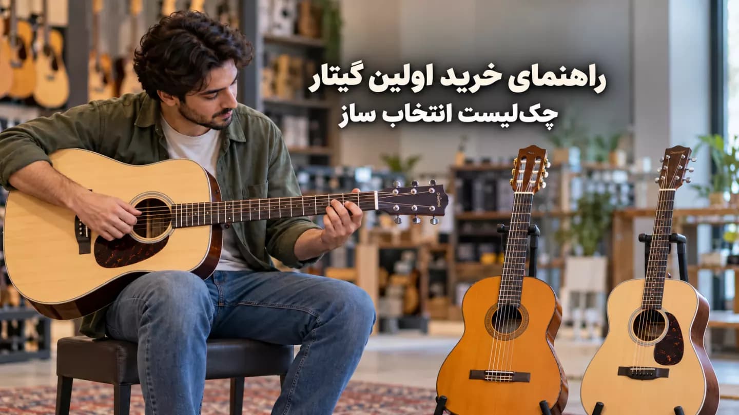 گیتار آکوستیک روی میز کنار چک‌لیست خرید اولین گیتار با عنوان راهنمای خرید اولین گیتار