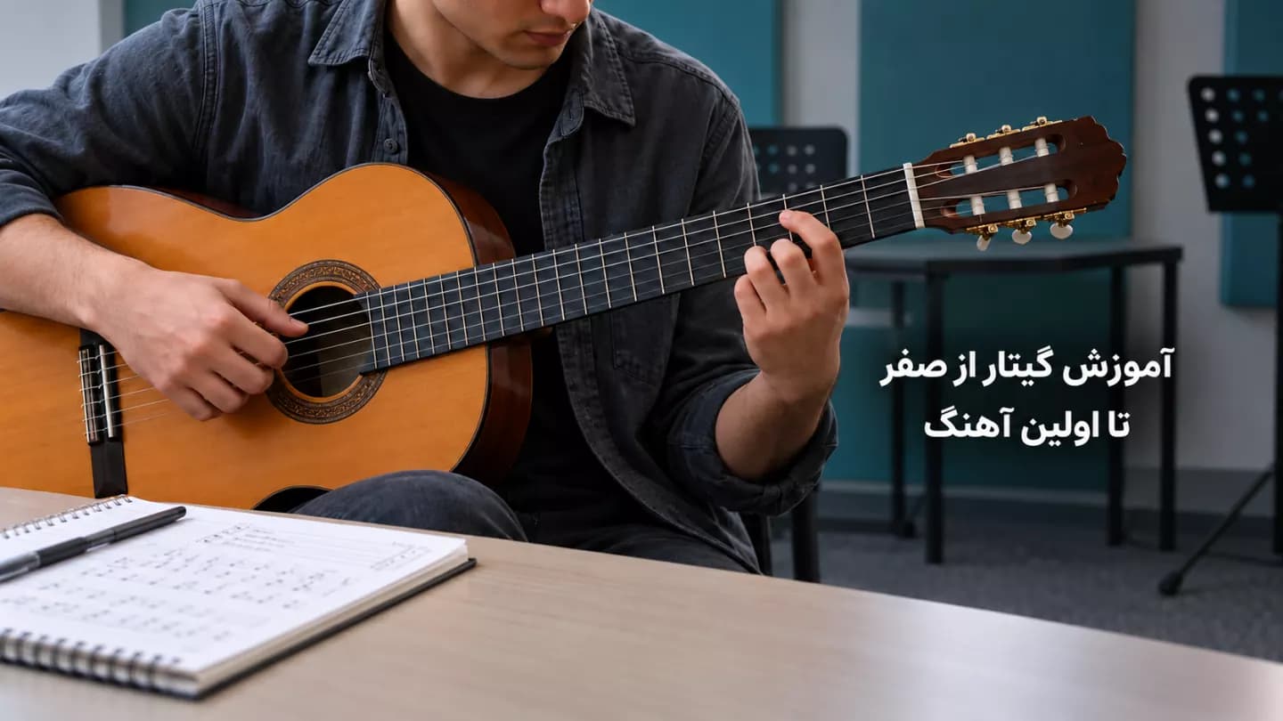 هنرجوی مبتدی در حال تمرین گیتار کلاسیک در خانه