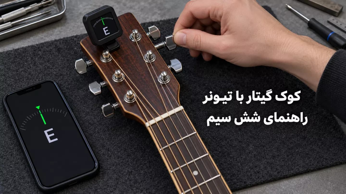 سر دستهٔ گیتار شش‌سیم روی میز کار، همراه با تیونر گیره‌ای و گوشی موبایل هنگام تنظیم کوک