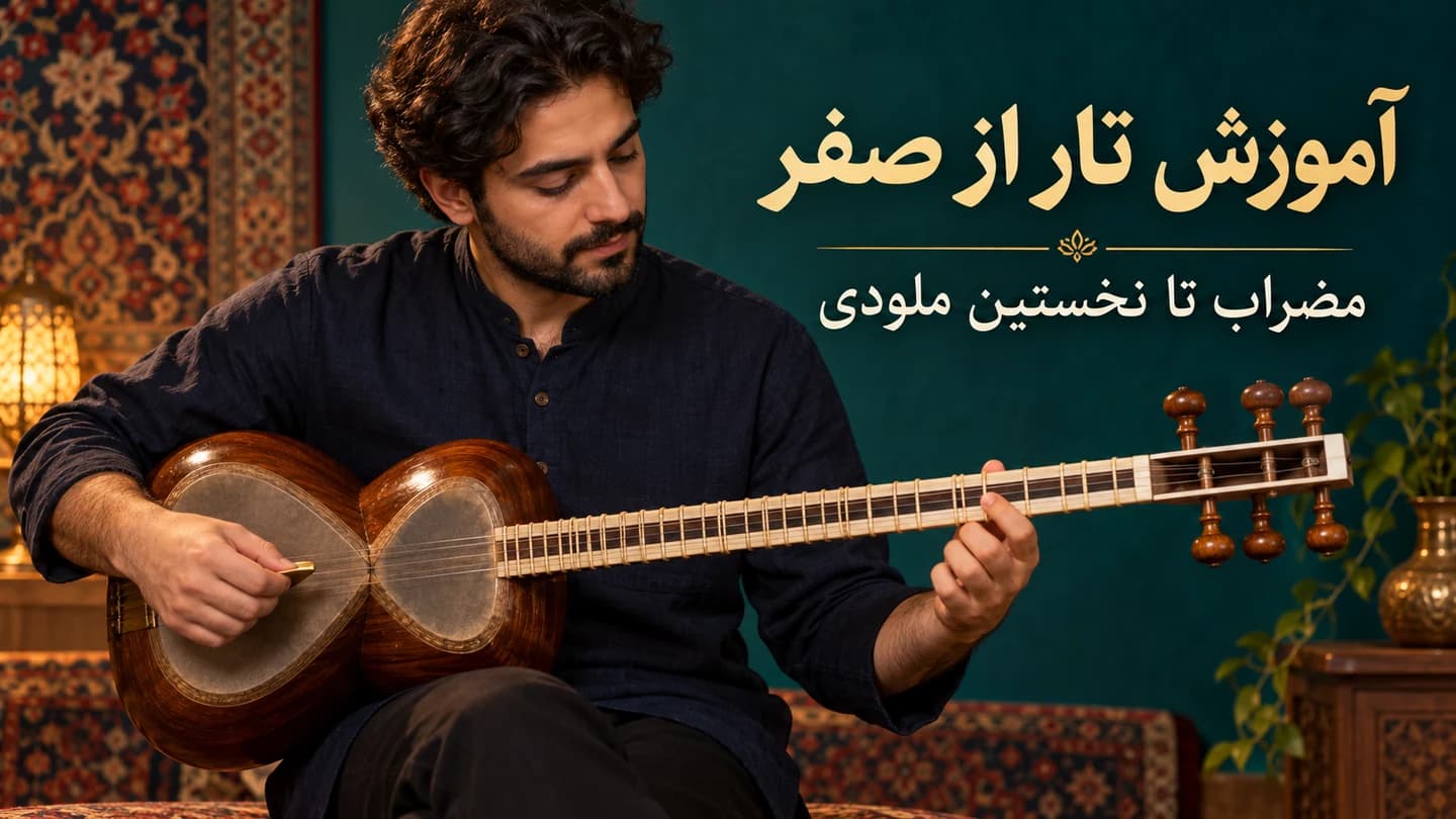 هنرجو در حال گرفتن مضراب تار و انگشت‌گذاری روی دستهٔ تار ایرانی
