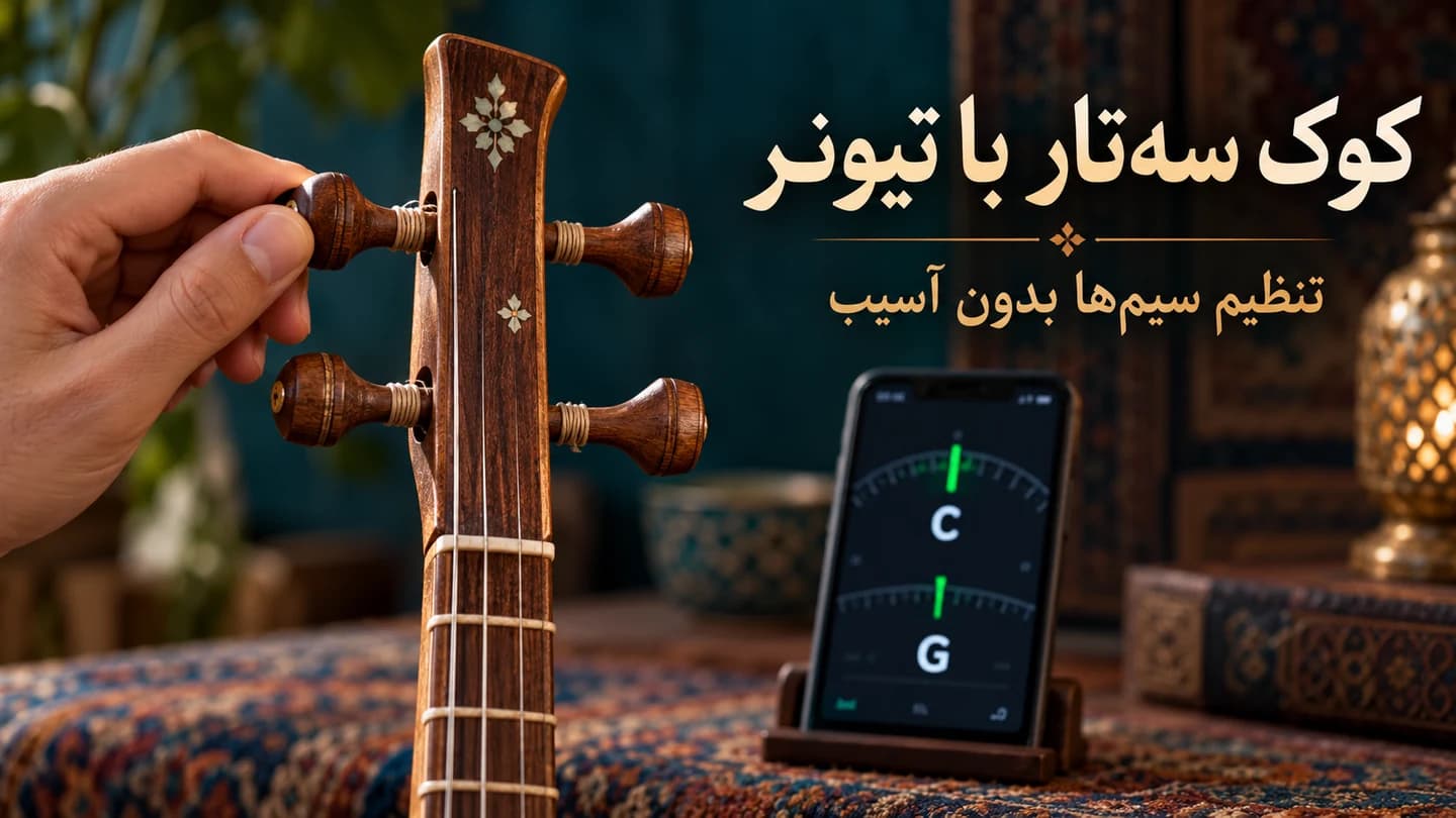 دست در حال تنظیم گوشی سه‌تار کنار نمایشگر تیونر کروماتیک