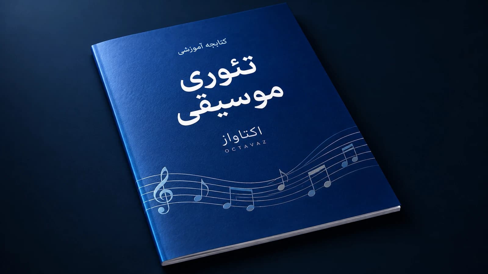 تصویر معرفی کتابچه رایگان آموزش تئوری موسیقی