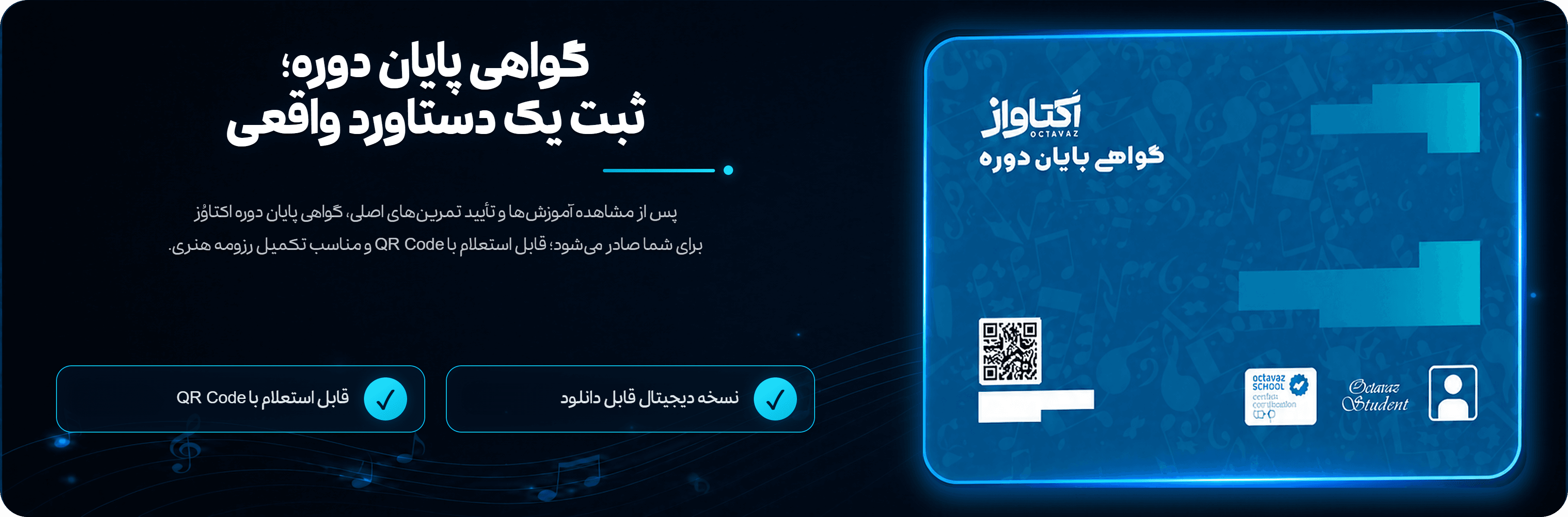 گواهی پایان دوره اکتاواز؛ قابل استعلام با QR Code و قابل دانلود
