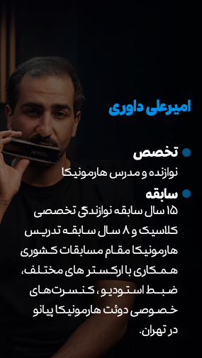 پوستر معرفی امیرعلی داوری