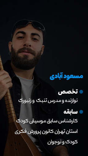 پوستر معرفی مسعود آبادی