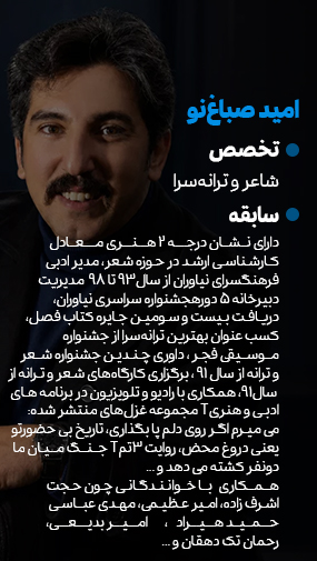 پوستر معرفی امید صباغ نو