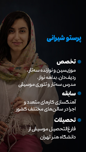پوستر معرفی پرستو شیرانی