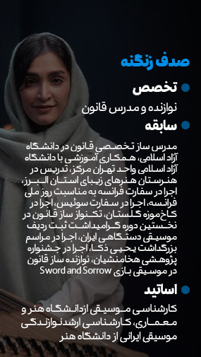 پوستر معرفی صدف زنگنه